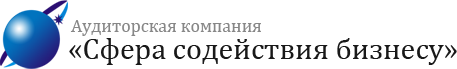 Аудиторская компания «Сфера содействия бизнесу» Аудиторская компания «Сфера содействия бизнесу»