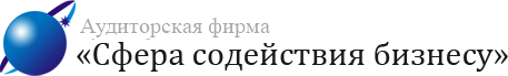 Аудиторская фирма &laquo;Сфера содействия бизнесу&raquo;
